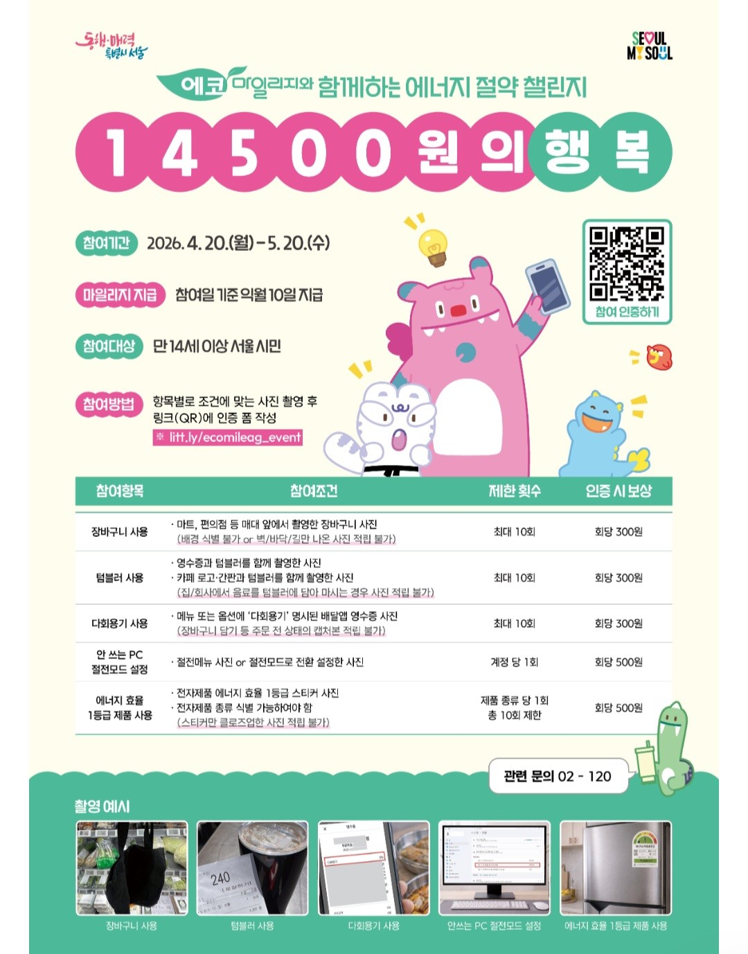 에코마일리지와 함께하는 에너지 절약 챌린지 (14500원의 행복)