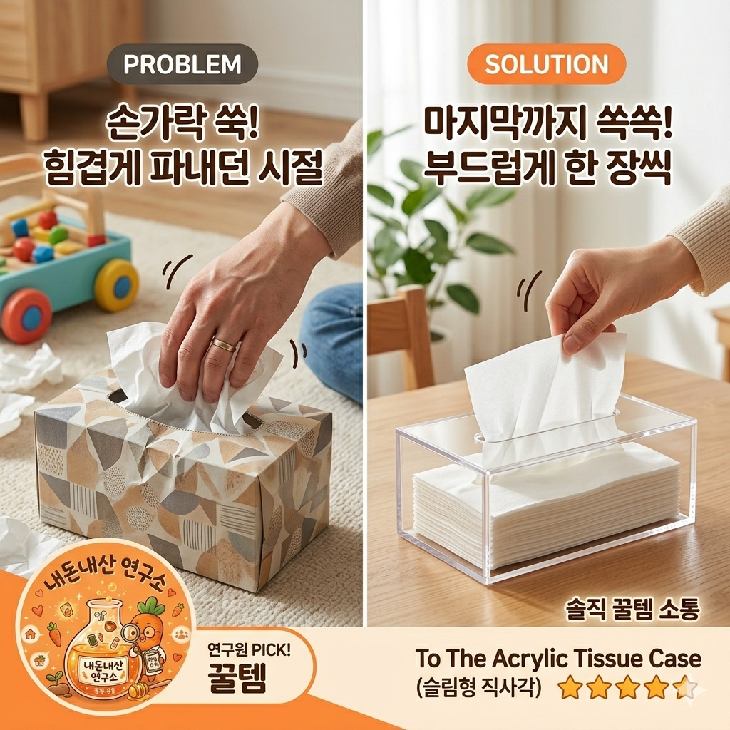 [꿀템추천] 밑바닥 휴지 꺼내다 빡침 주의? 마지막까지 쏙쏙 뽑히는 '투더 아크릴 티슈 케