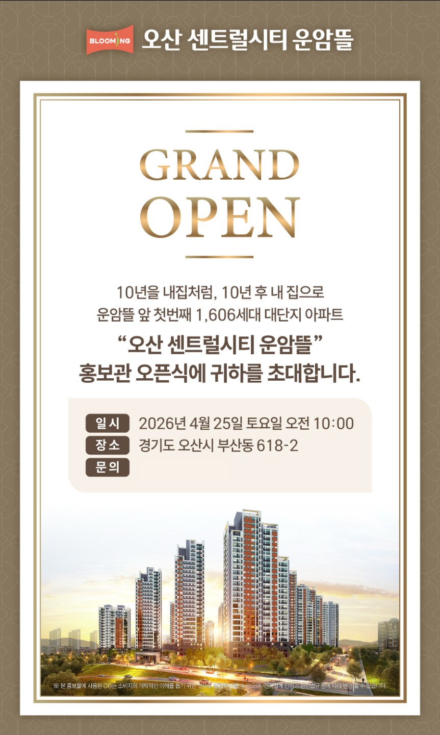 오산 센터럴시티 운암뜰 오픈전 여러분들을 초대 합니다.방문 예약은 대표 1533-5516