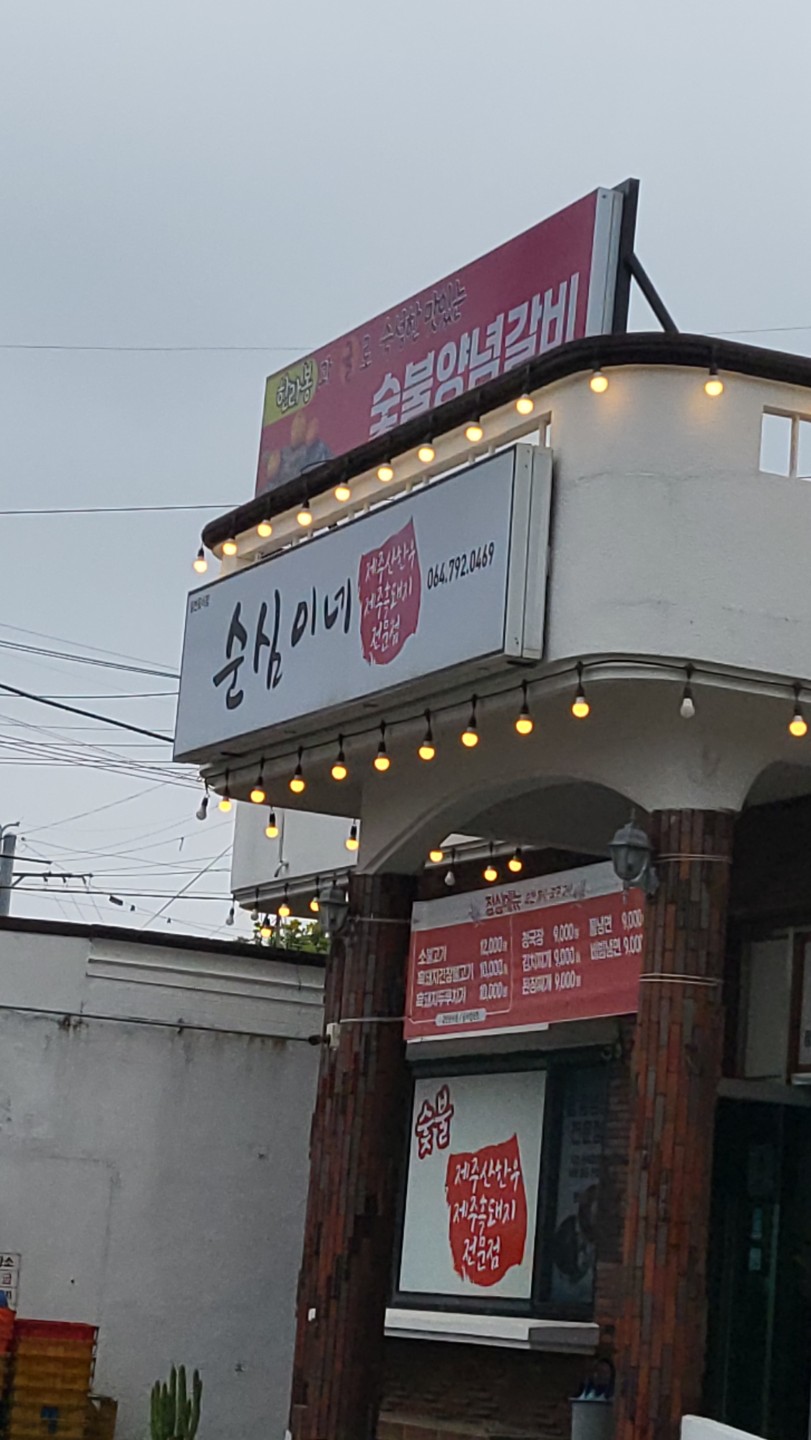 산방산맛집 순심이네
