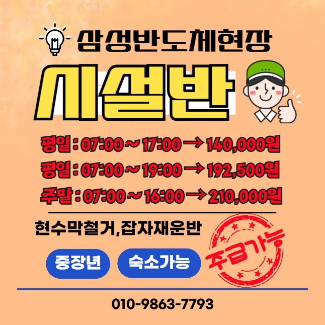 주급가능 평택 삼성바도체 건설현장 시설반 모집