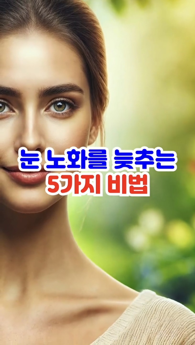 눈 노화를 늦추는 5가지 방법