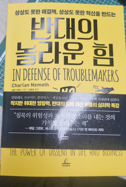 반대의 놀라운 힘