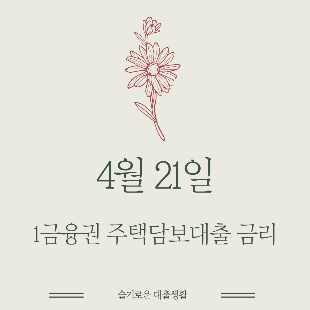 🏠4월 21일 1금융권 5년 고정 은행 주택담보대출 금리 변화