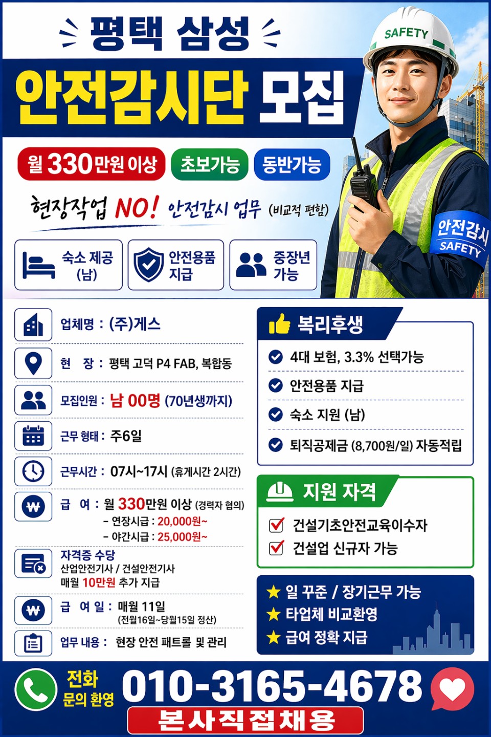 평택삼성  안전감시단 (남) / 현장작업아님, 안전관리업무