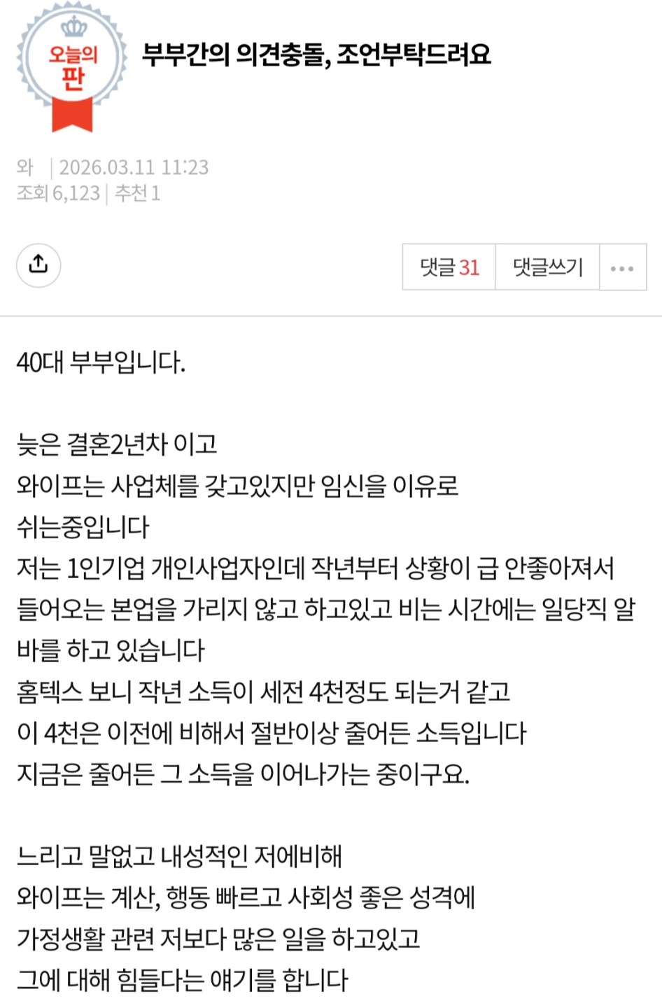 부부간의 의견충돌