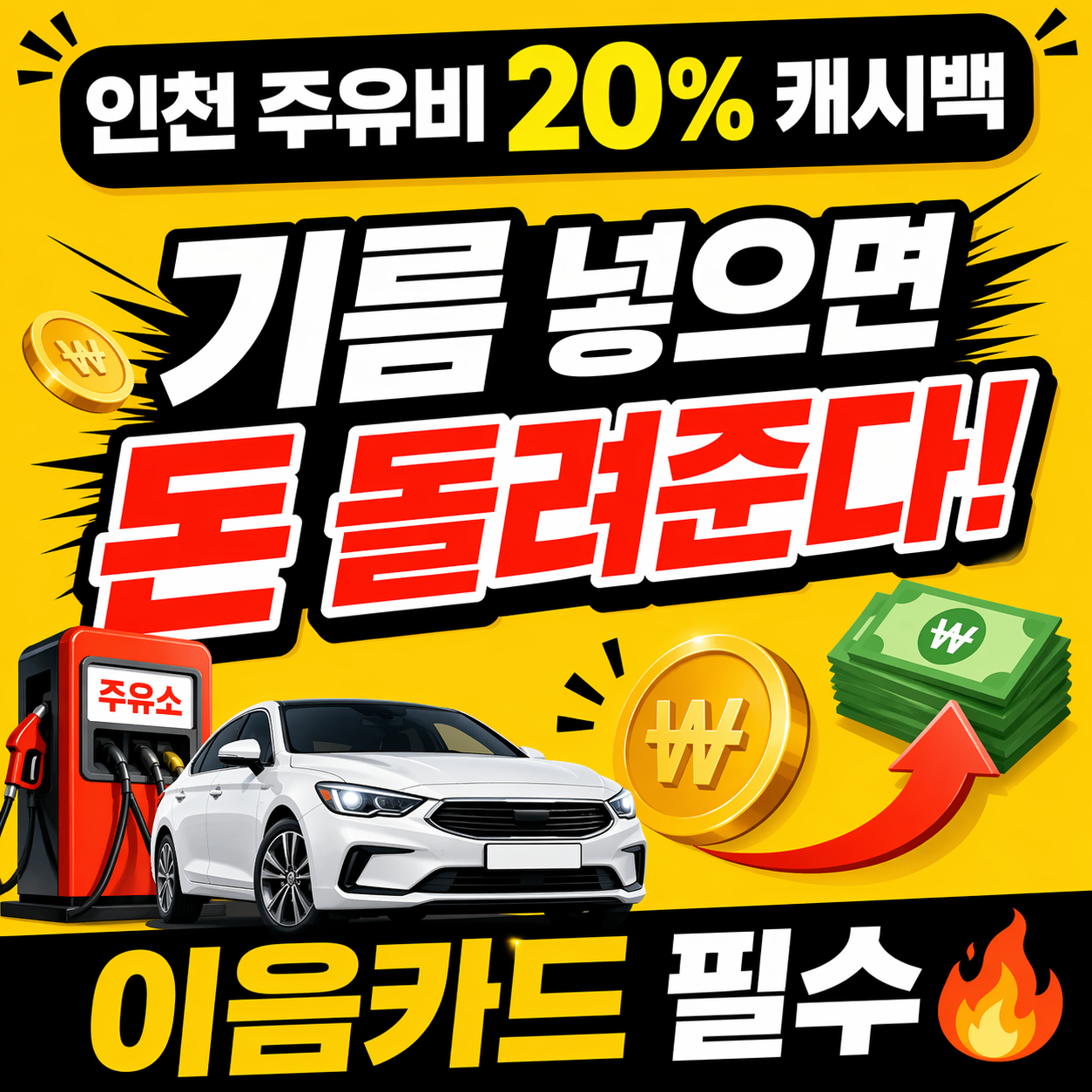 [인천 사시는 분들 필독] 주유비 20% 돌려줍니다🔥
