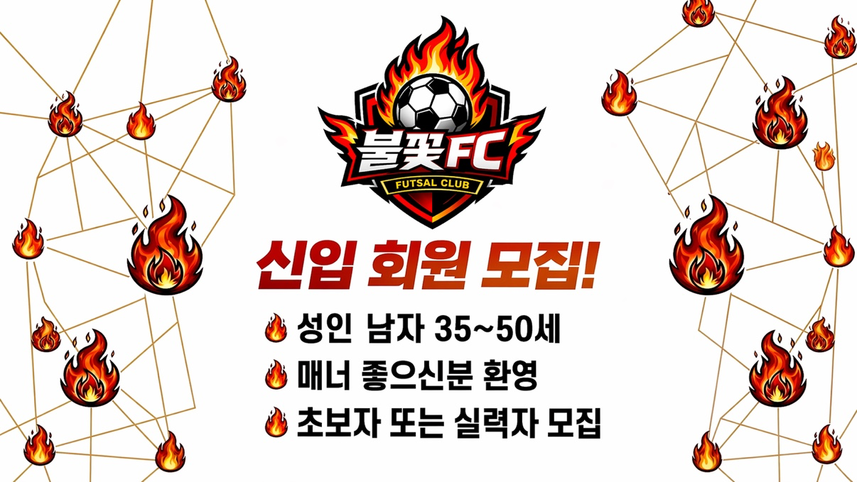🔥불꽃FC🔥신입 회원 모집