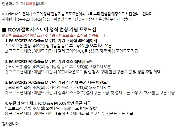 FC 온라인 M 갤럭시 스토어 출시 프로모션