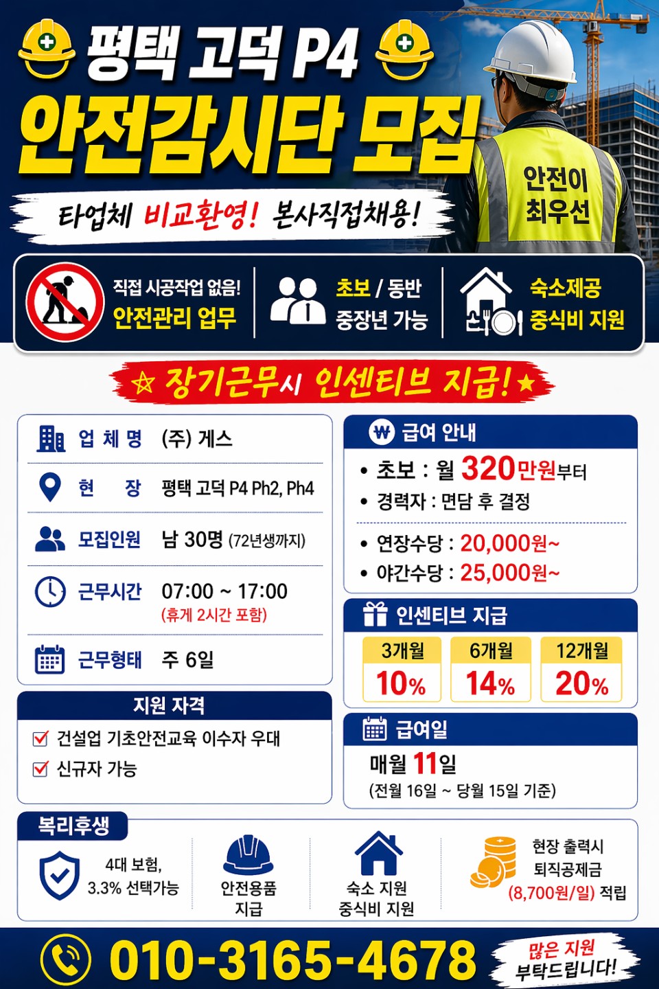 ⛑️ 평택고덕 P4 안전감시단 모집 / 타업체 비교환영!! ✅️
