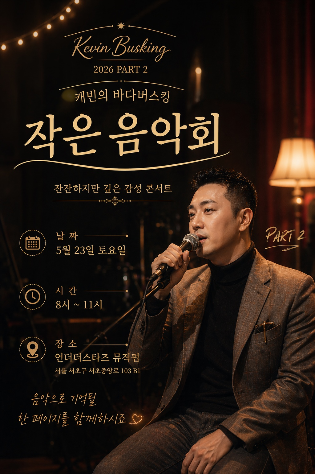 2026.05.23 캐빈의 버스킹공연 안내