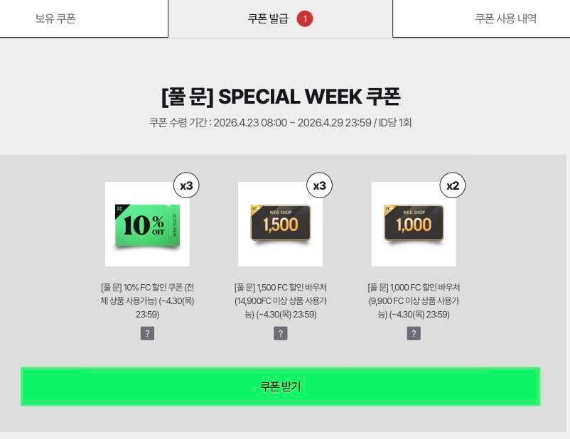 [풀 문] SPECIAL WEEK 쿠폰