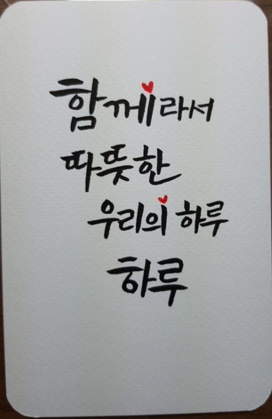 이쁜 캘리그라피^^