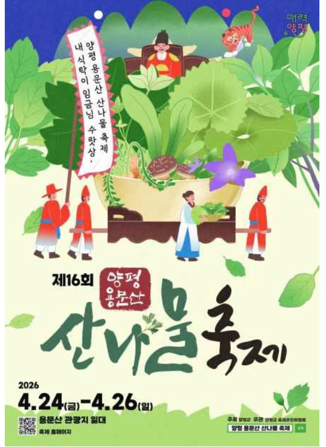 용문산 산나물축제