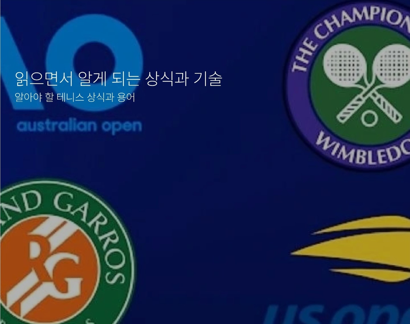테니스에 관한 정보