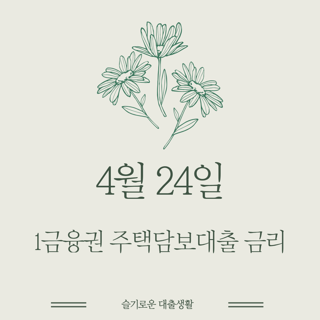 🏠4월 24일 1금융권 5년 고정 은행 주택담보대출 금리 총정리