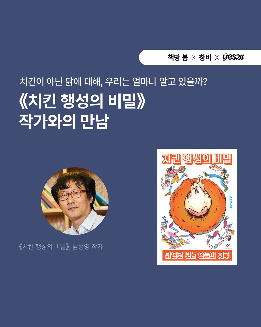 치킨 행성의 비밀 북토크