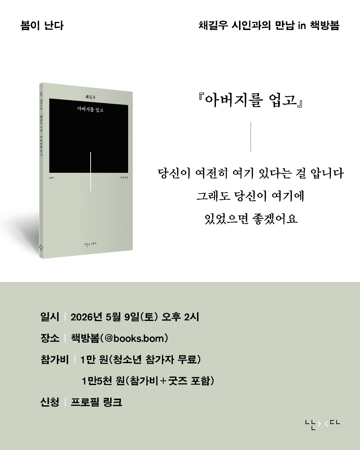 [봄이 난다] 채길우 시인 북토크