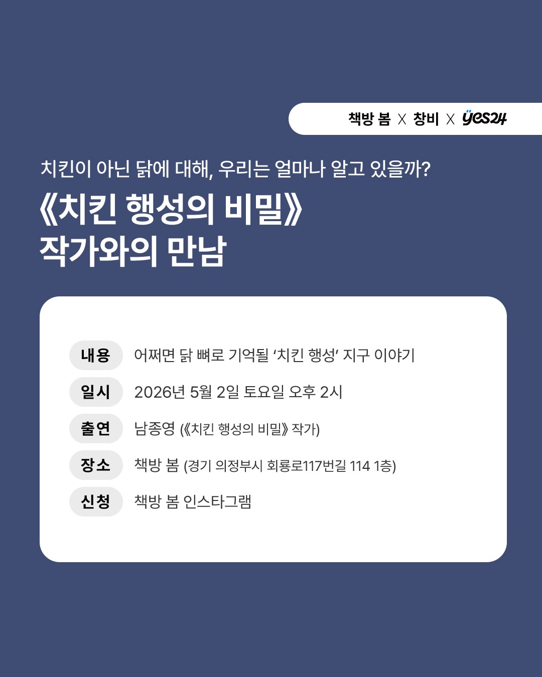 치킨 행성의 비밀 북토크