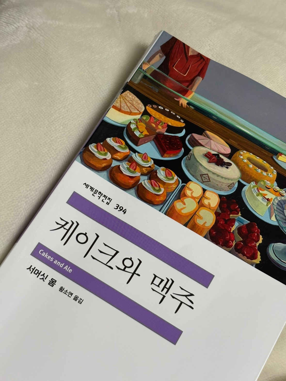 최근 재미있게 읽은 책은 ‘케이크와 맥주’입니다.