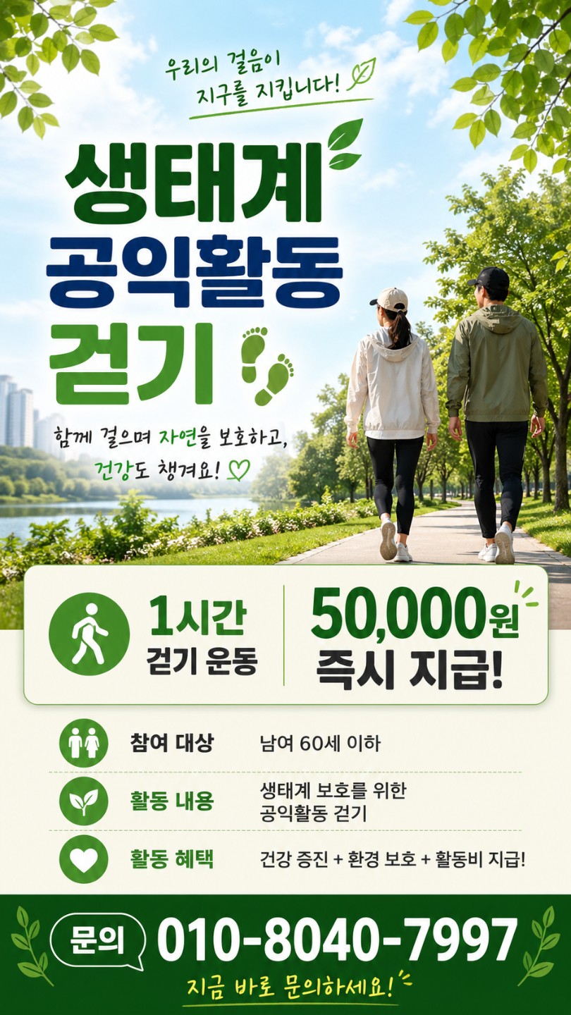 1시간 걷고 50,000원 받고