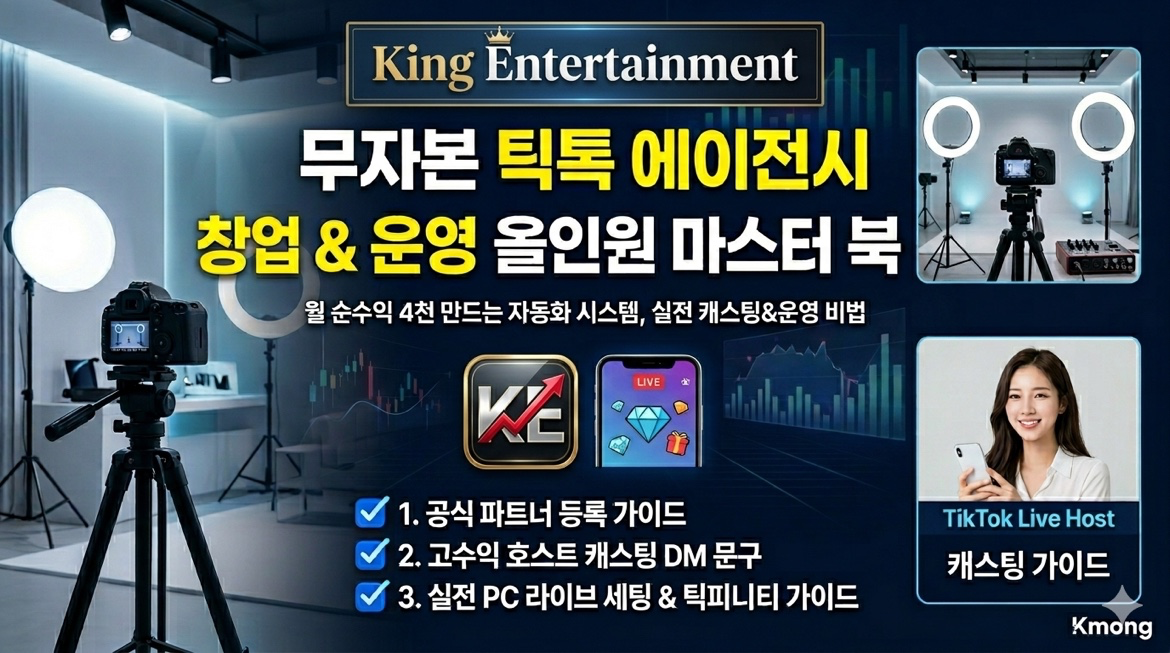 0원으로 시작하는 틱톡 에이전시, 성공으로 가는 로드맵 (필독)