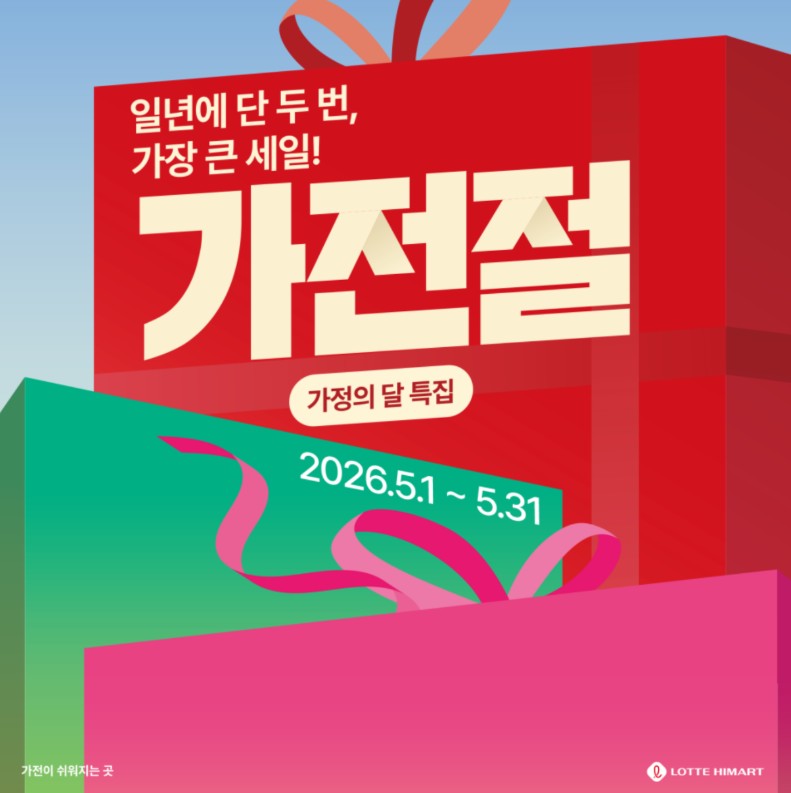 포천하이마트 가정의 달 특집!