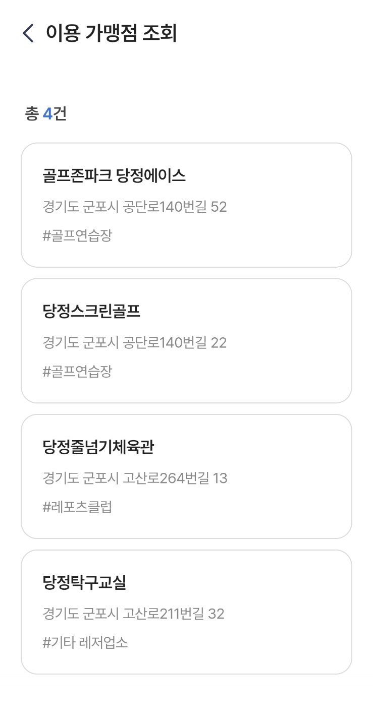 초간단 꿀팁 대방출! 💡  이용가맹점 사용여부조회