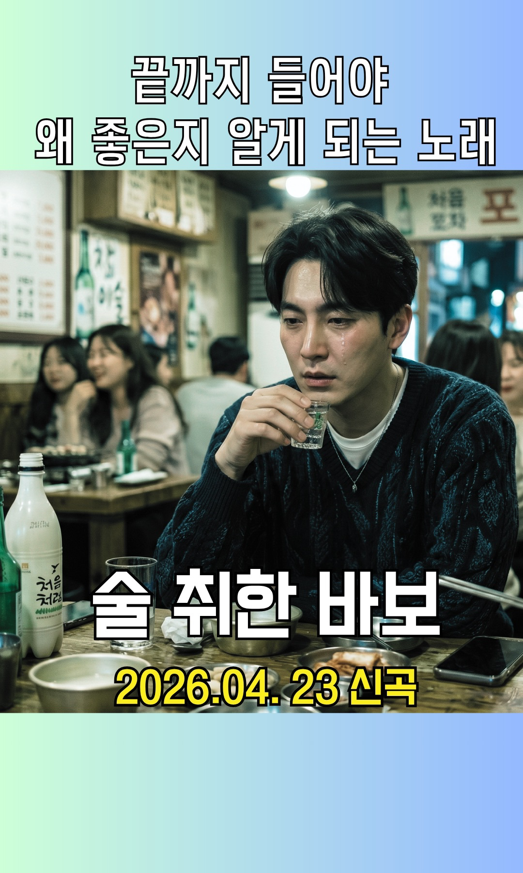 노래-술 취한 바보