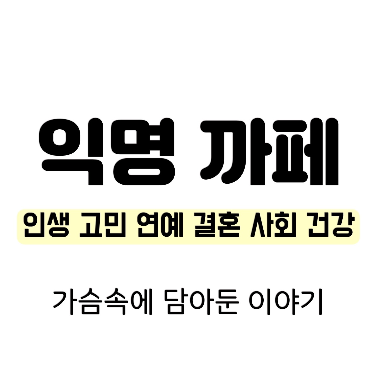 ■ 익명 소통 공간