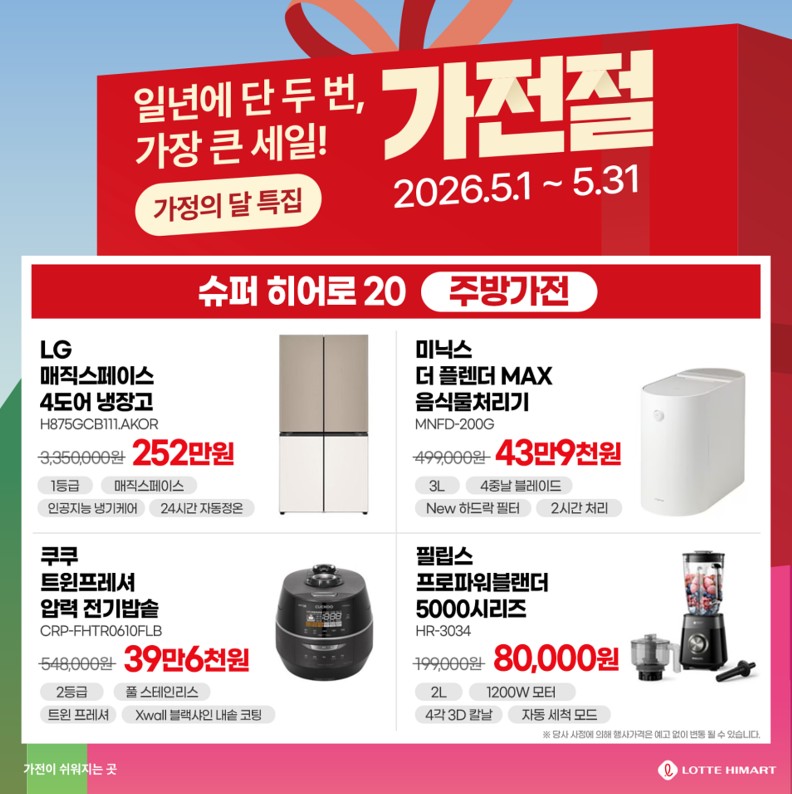 포천하이마트 가정의 달 특집!