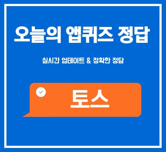 🎯 토스 행운퀴즈 정답 4월 28일 (실시간)