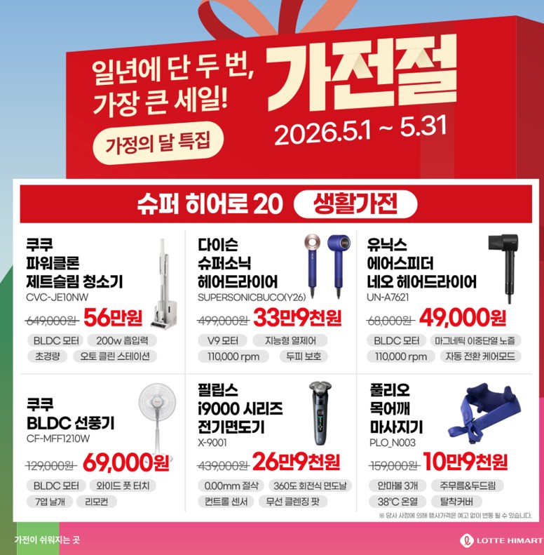 포천하이마트 가정의 달 특집!