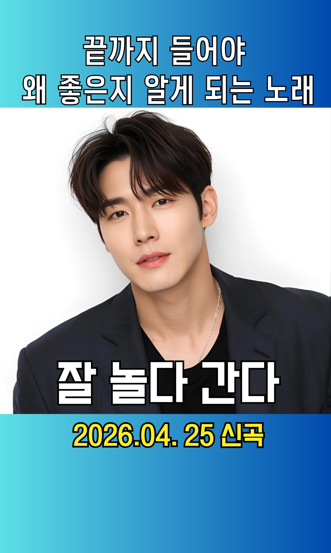 노래-잘 놀다 간다