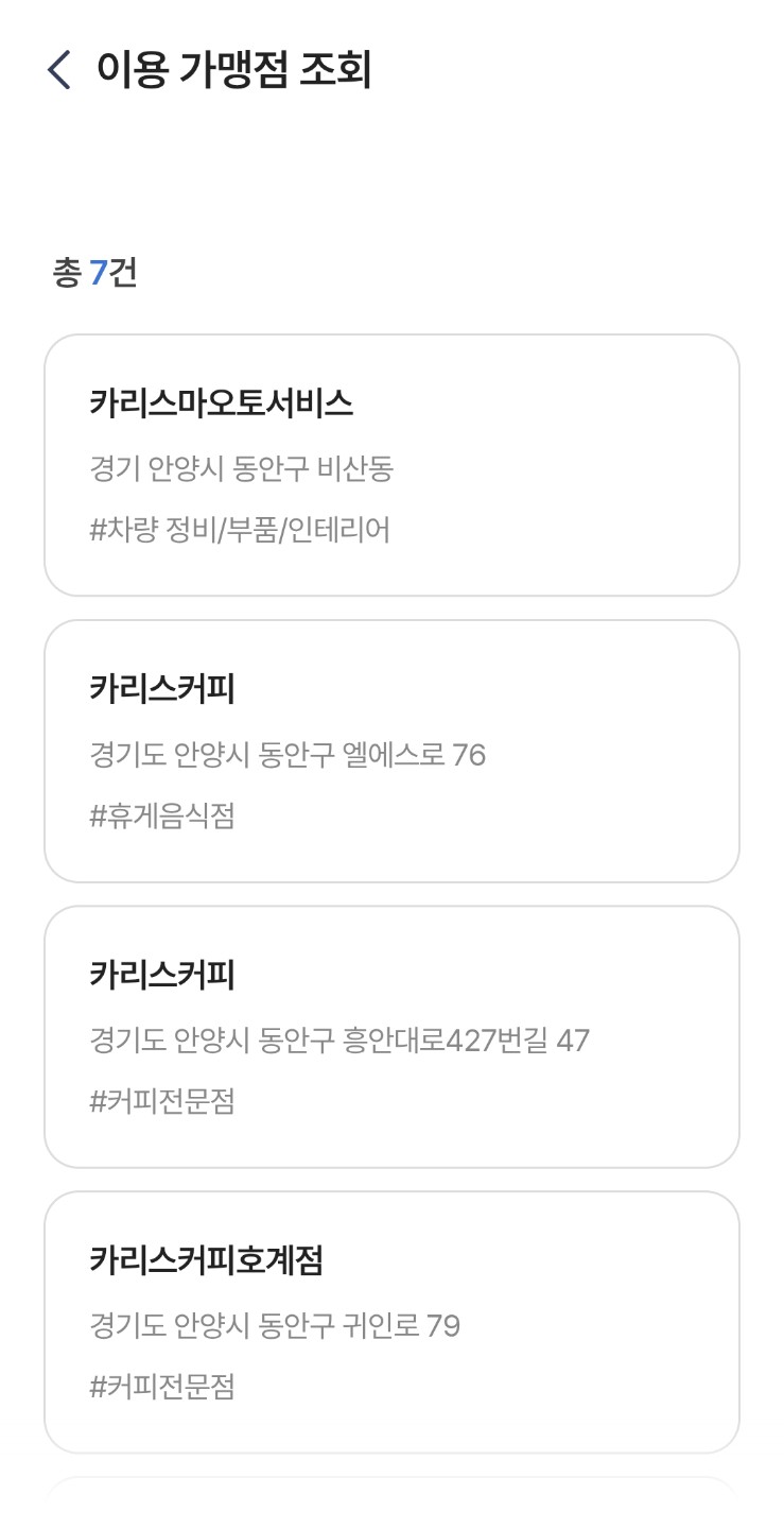 초간단 꿀팁 대방출! 💡  이용가맹점 사용여부조회