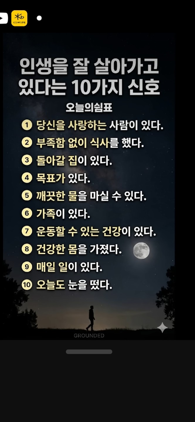 인생을 잘 살고 있다는10가지신호