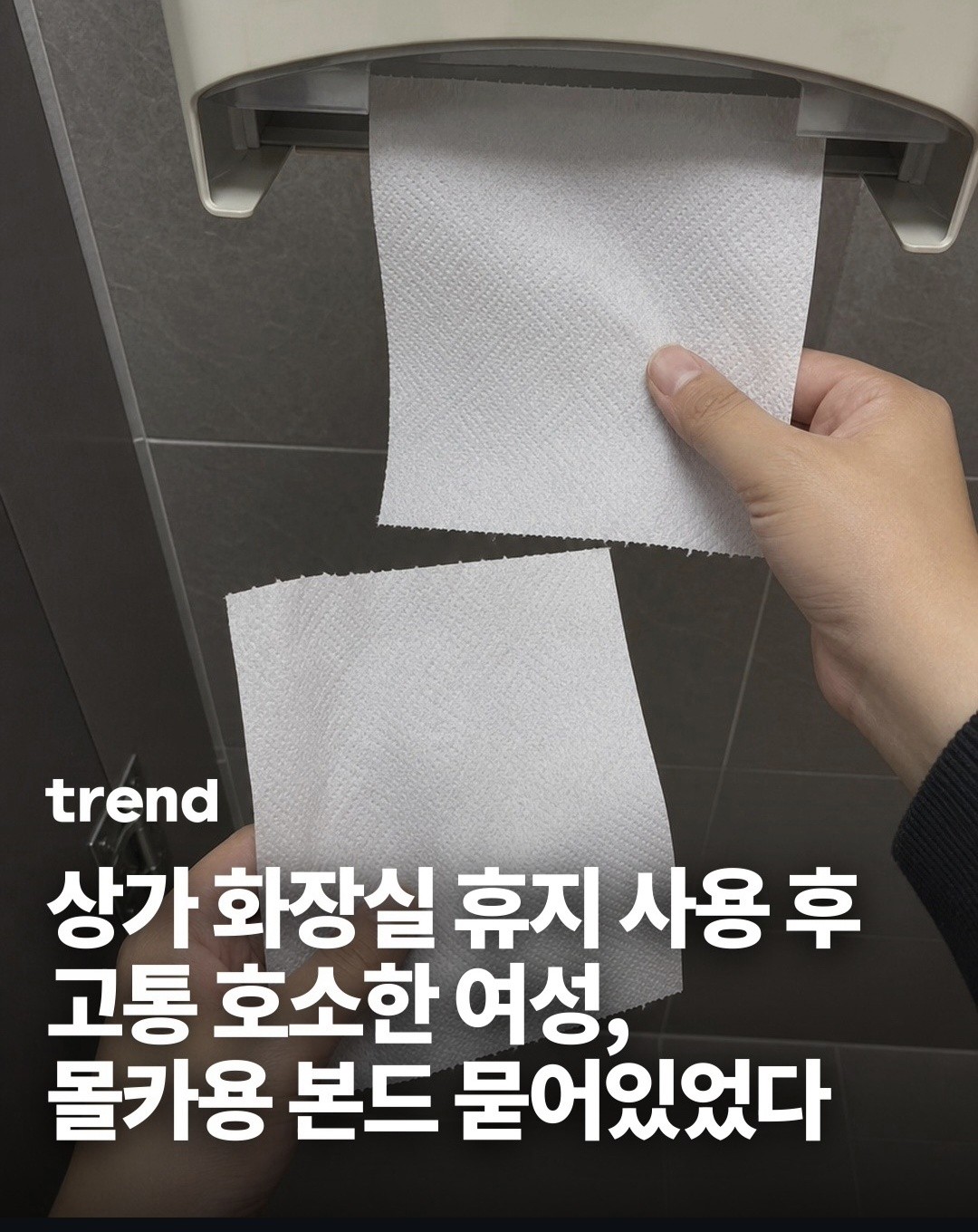 공중 화장실 이용시 주의!