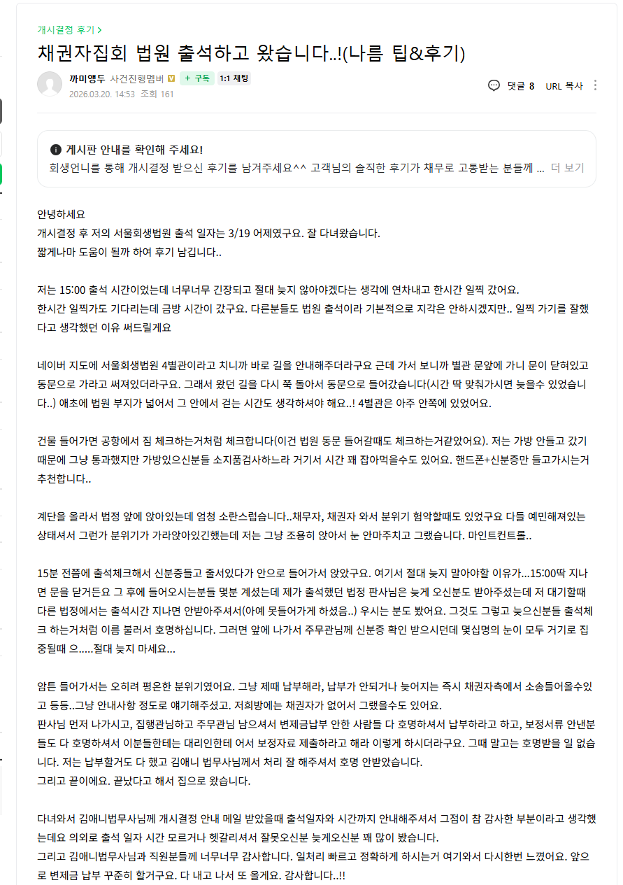 2026년 서울회생법원 채권자집회 출석시 주의사항(개인회생 후기로 알아봅니다)