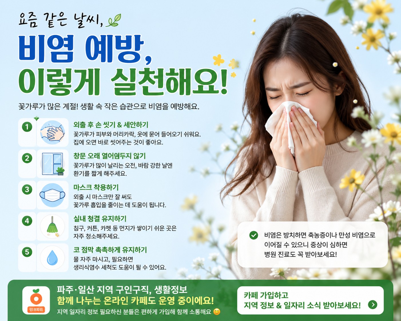 요즘 재채기·콧물 심하다면? 꽃가루 비염 예방법 총정리🤟