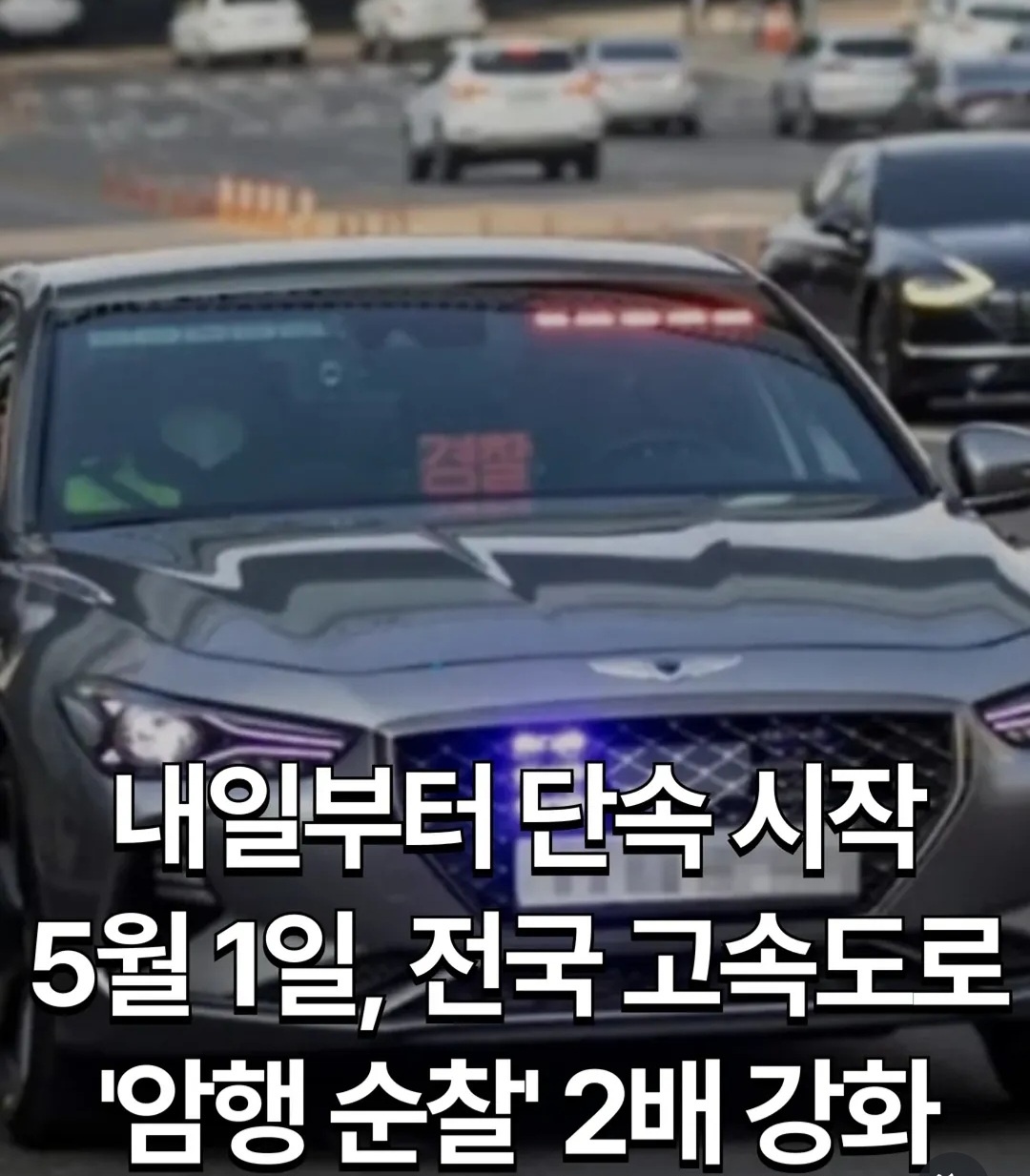 운전자들 비상! 5월 1일부터 암행순찰차 2배 투입... "AI 카메라까지 동원?"