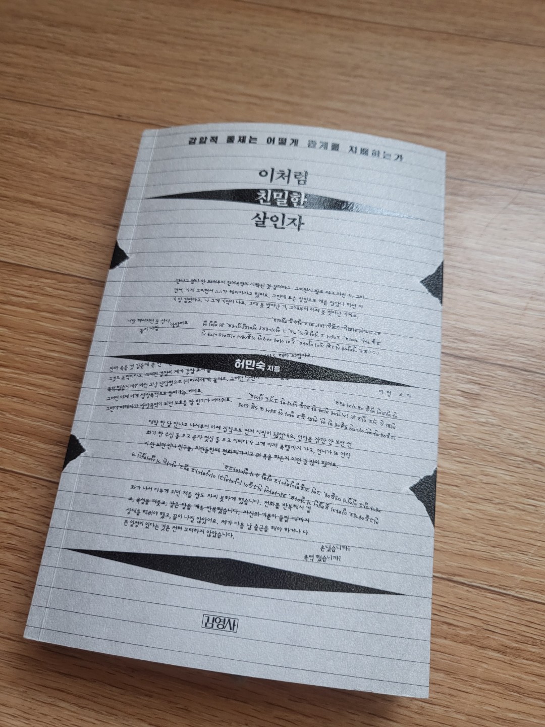 교제폭력, 이처럼 친밀한 살인자