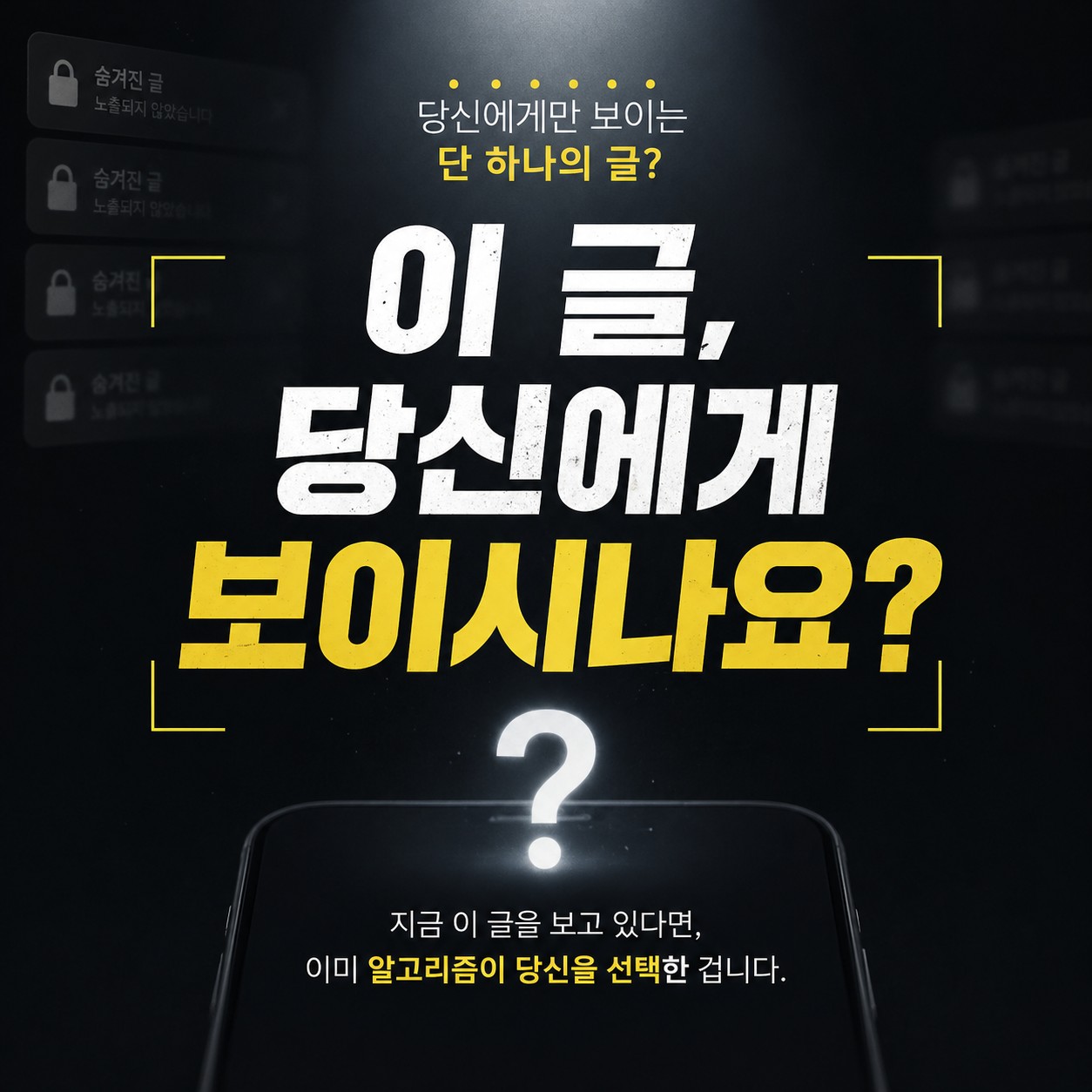이 글이 당신에게 보이시나요?