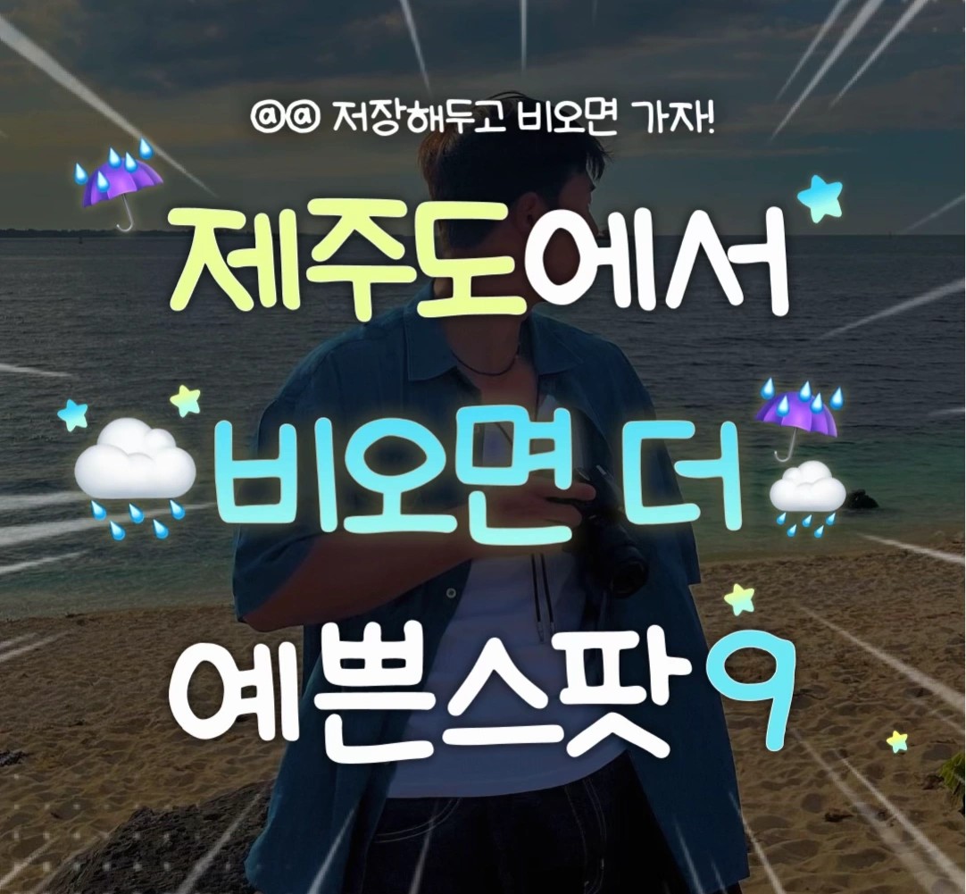 비오는제주도핫스팟