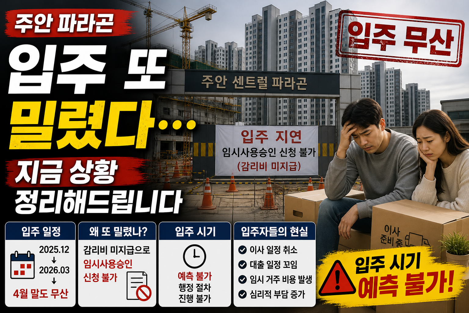 주안 파라곤 입주 또 밀렸다… 지금 상황 정리해드립니다