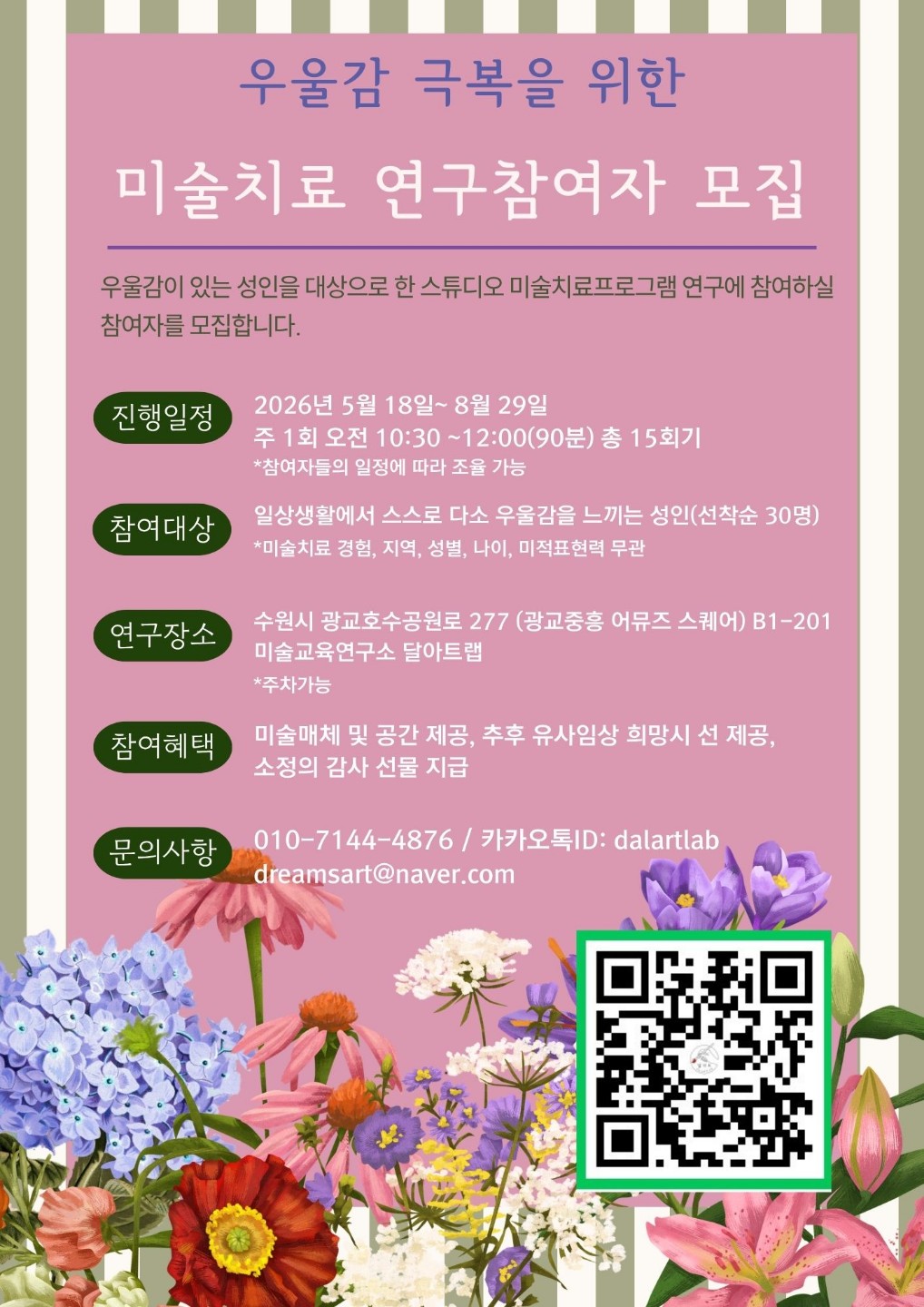 5월~8월 미술 치료 임상 참여자 모집합니다.