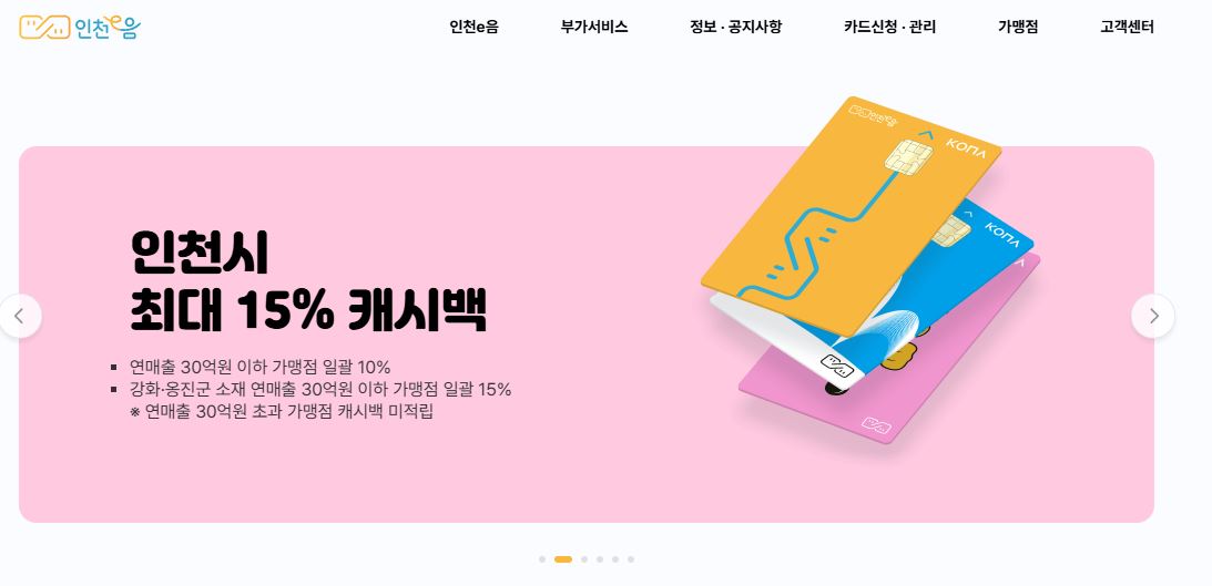 인천 이음카드 제도 이용방법
