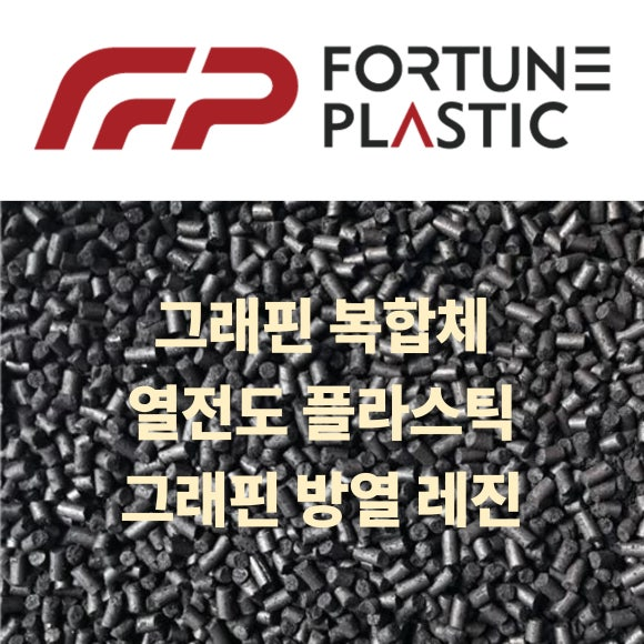 그래핀 방열 레진 FORTUNE PLASTIC 플라스틱 열전도 레진 알루미늄 대체 플라스틱