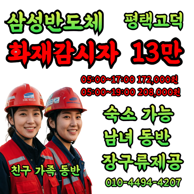 😎😎 화재감시자 단가가 올랐네요^&^ 남녀 가능 숙소가능 월400만 가능