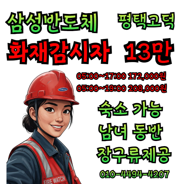 🍀🍀 화재감시자 단가가 올랐네요^&^ 남녀 가능 숙소가능 월400만 가능
