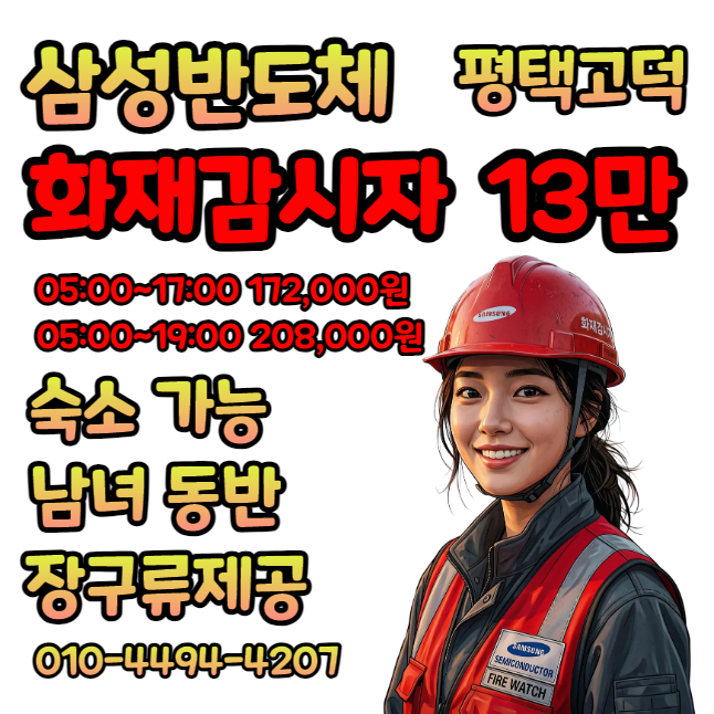 ⛑⛑ 화재감시자 단가가 올랐네요^&^ 남녀 가능 숙소가능 월400만 가능